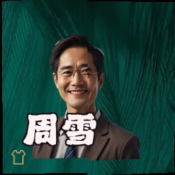 周雪