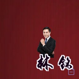 林铭